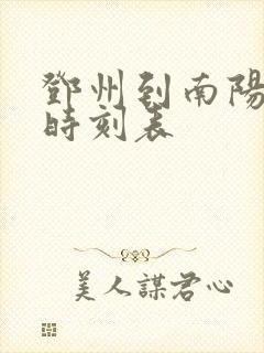 邓州到南阳火车时刻表