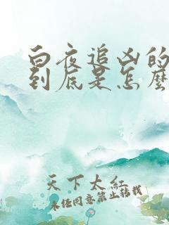 白夜追凶的结局到底是怎么回事