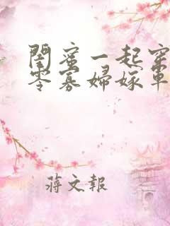 闺蜜一起穿,七零寡妇嫁军官免费阅读