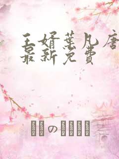 王婿叶凡唐若雪最新免费