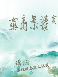 女主是演员的娱乐圈小说