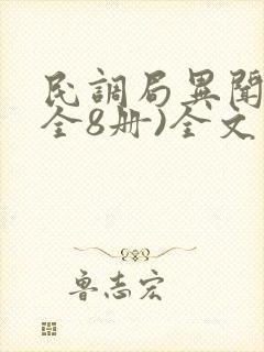 民调局异闻录(全8册)全文