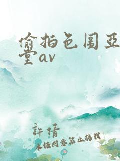 偷拍色图亚洲天堂av