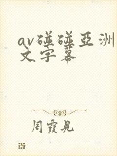av碰碰亚洲中文字幕
