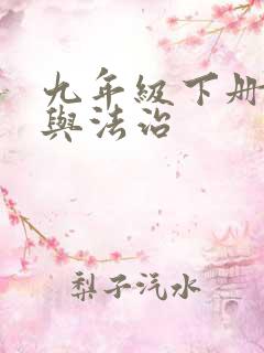 九年级下册道德与法治