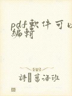pdf软件可以编辑
