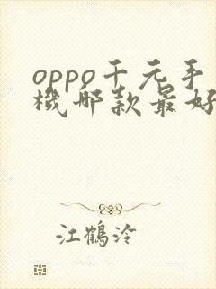 oppo千元手机哪款最好