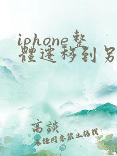 iphone整体迁移到另一个安卓手机