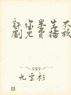 许你半生不见短剧免费播放全集