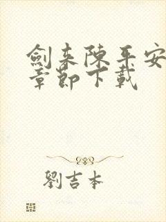 剑来陈平安最新章节下载