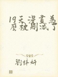 19天漫画为什么被删减了