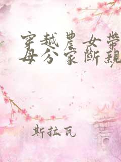 穿越农女带着父母分家断亲