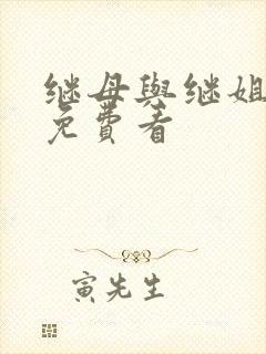 继母与继姐韩漫免费看