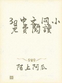 3q中文网小说免费阅读