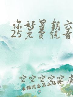 你好星期六2025免费观看全集在线播放