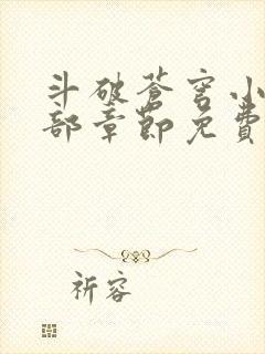 斗破苍穹小说全部章节免费阅读