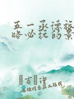 五一承德旅游攻略必玩的景点