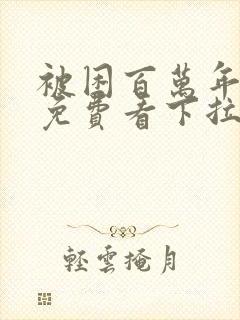 被困百万年漫画免费看下拉式