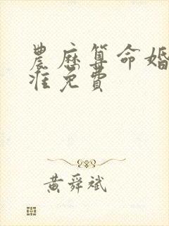 农历算命婚姻最准免费