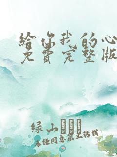 给你我的心短剧免费完整版观看