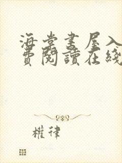 海棠书屋入口免费阅读在线