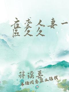 夜袭人妻一区二区久久