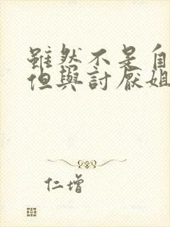 虽然不是自己菜但与讨厌姐姐超契合在线观看