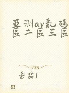 亚洲av乱码一区二区三区蜜桃