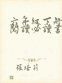 六年级下册课外阅读必读书目