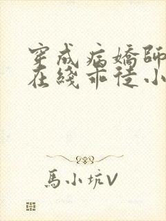 穿成病娇师尊的在线乖徒小说