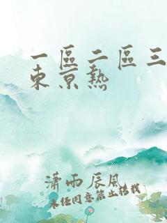 一区二区三区 东京热