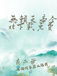 无赖天帝全文txt下载免费