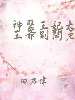 神医王妃太嚣张王爷别闹免费阅读