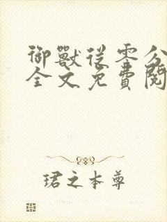 御兽从零分开始全文免费阅读