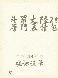 斗罗大陆2绝世唐门表情包