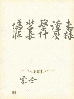 伪装学渣未删减版长什么样