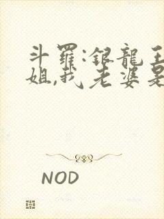 斗罗:银龙王姐姐,我老婆是银龙王