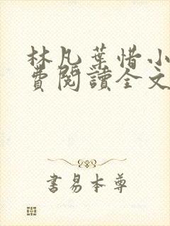 林凡叶惜小说免费阅读全文最新版