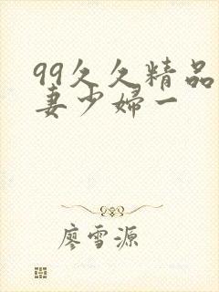99久久精品人妻少妇一