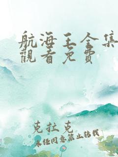 航海王全集在线观看免费