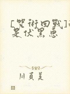 [咒术回战]我是伏黑惠