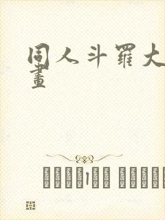 同人斗罗大陆漫画