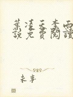 叶凌天李雨欣小说免费阅读