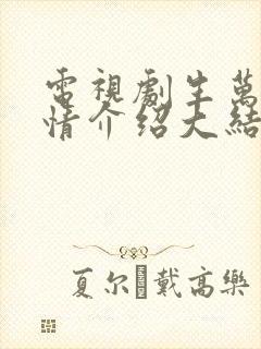 电视剧生万物剧情介绍大结局