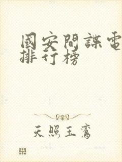 国安间谍电视剧排行榜