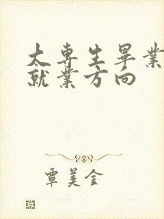 大专生毕业后的就业方向