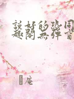 说好的恐同呢笔趣阁无弹窗