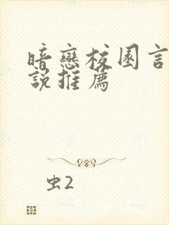 暗恋校园言情小说推荐