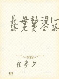 羲母动漫1~6集免费全集