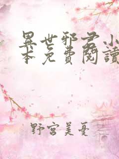 异世邪君小说完本免费阅读